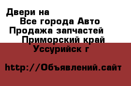 Двери на Toyota Corolla 120 - Все города Авто » Продажа запчастей   . Приморский край,Уссурийск г.